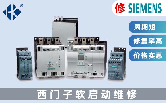 西門子軟啟動(dòng)維修